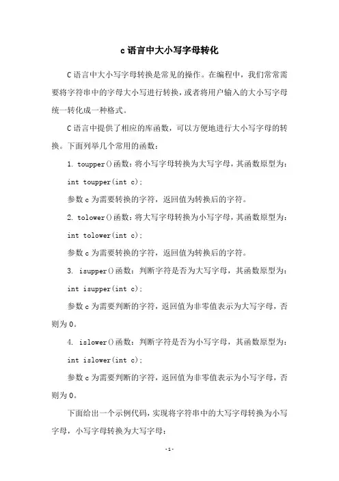 c语言中大小写字母转化
