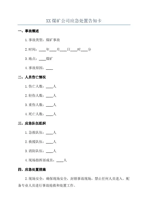 XX煤矿公司应急处置告知卡
