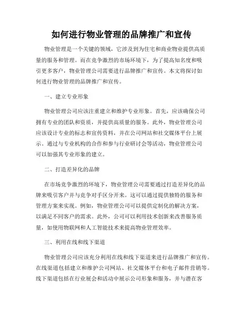 如何进行物业管理的品牌推广和宣传