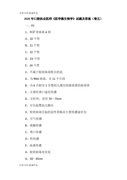 2020年口腔执业医师《医学微生物学》试题及答案(卷五)