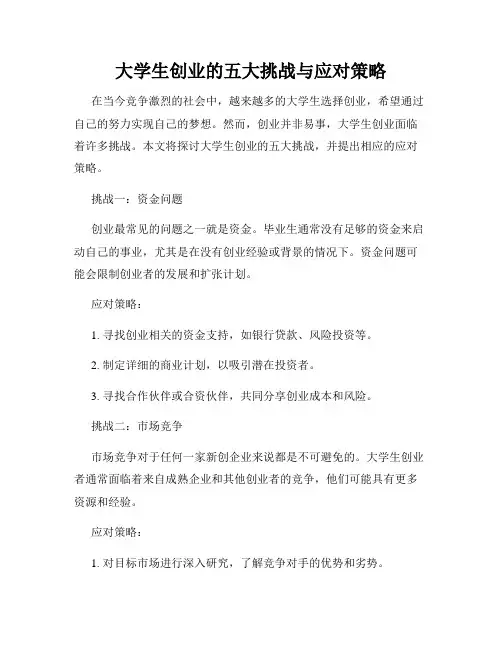 大学生创业的五大挑战与应对策略