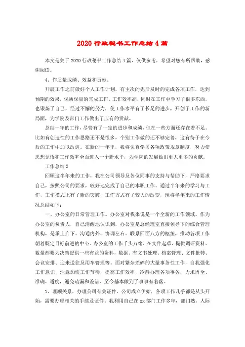 2020行政秘书工作总结4篇
