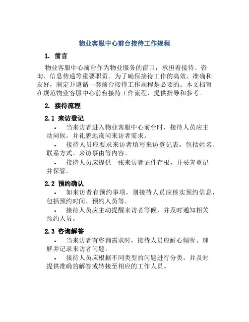 物业客服中心前台接待工作规程