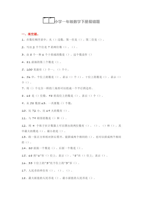 小学一年级数学下册易错题大汇总(填空、口算、选择、判断、应用题)