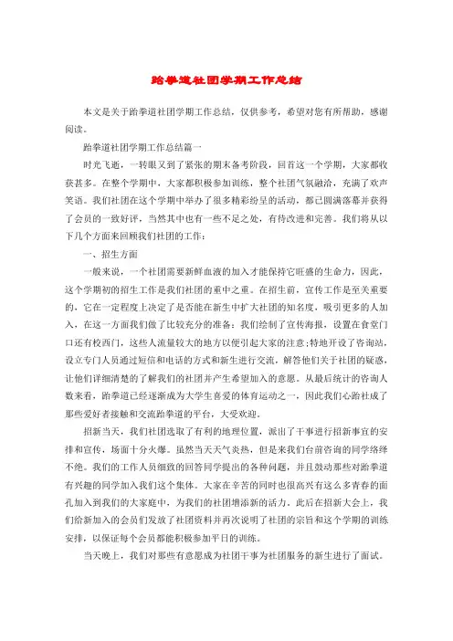 跆拳道社团学期工作总结