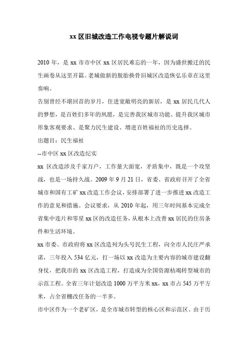 xx区旧城改造工作电视专题片解说词