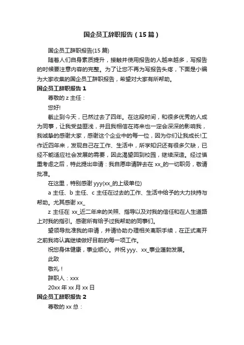 国企员工辞职报告（15篇）