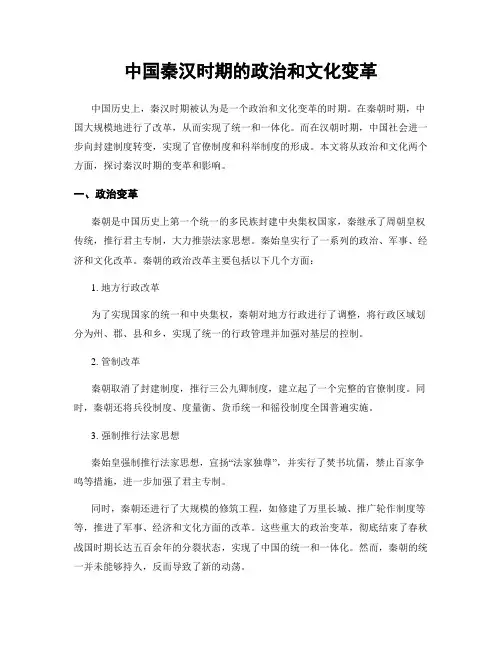中国秦汉时期的政治和文化变革