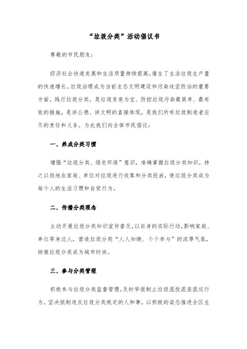 “垃圾分类”活动倡议书（3篇）