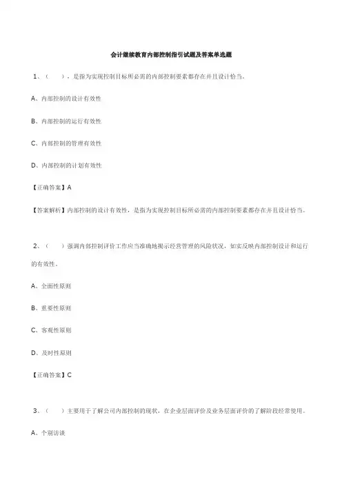 会计继续教育内部控制指引试题及答案单选题