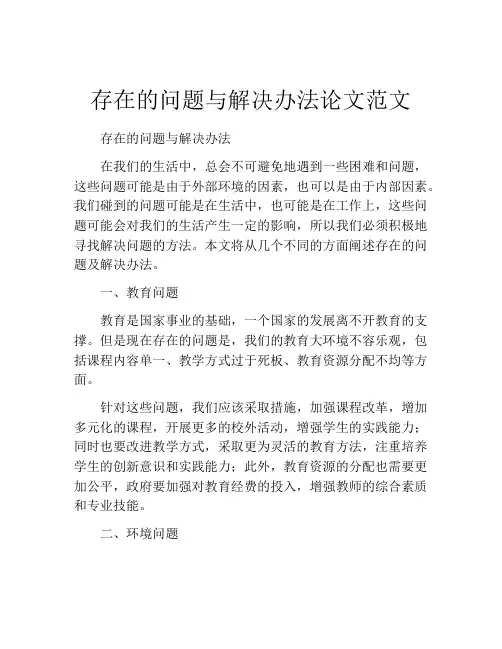 存在的问题与解决办法论文范文