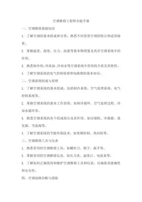 空调维修工程师全能手册