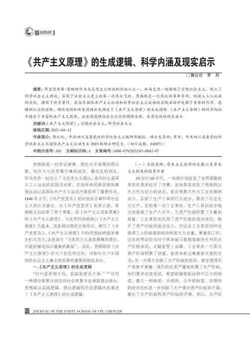 《共产主义原理》的生成逻辑、科学内涵及现实启示