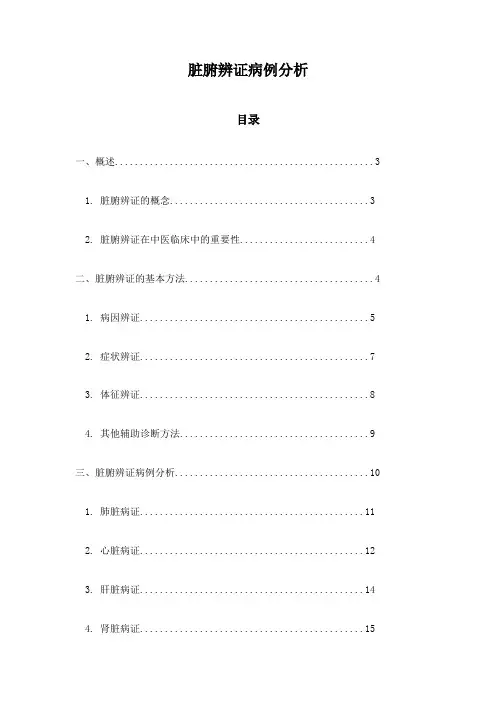 脏腑辨证病例分析