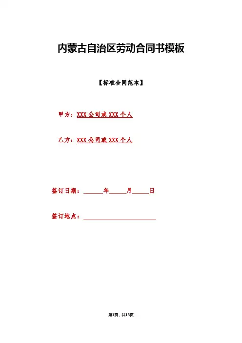 内蒙古自治区劳动合同书模板(标准版)