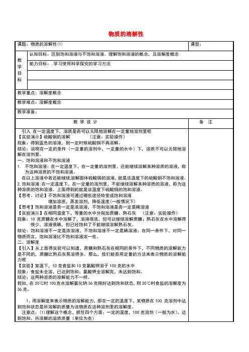 八年级科学上册物质的溶解性教案浙教版
