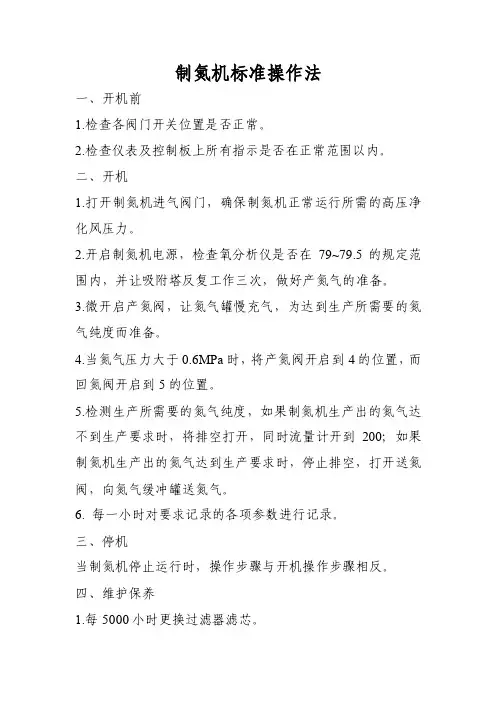 制氮机标准操作法