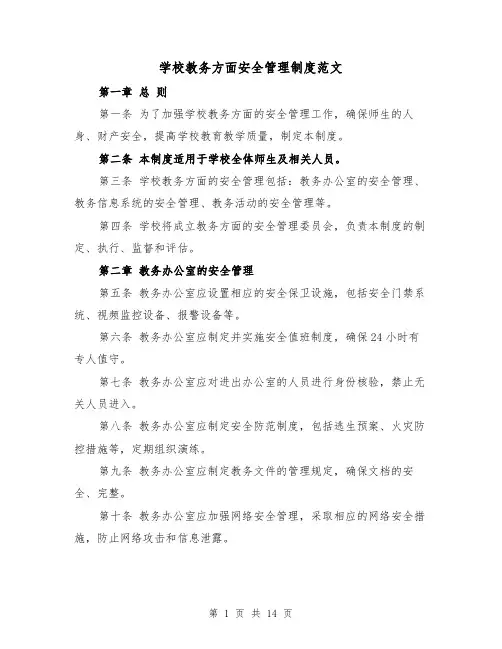 学校教务方面安全管理制度范文（4篇）