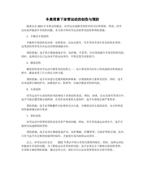 冬奥背景下冰雪运动的创伤与预防