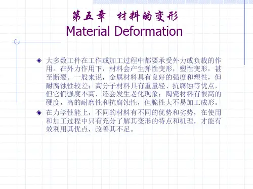 材料科学与工程基础完美版教案第五章__材料的变形