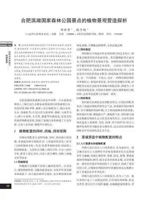 合肥滨湖国家森林公园景点的植物景观营造探析