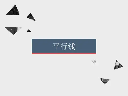 浙教版七年级下册第一单元平行线复习