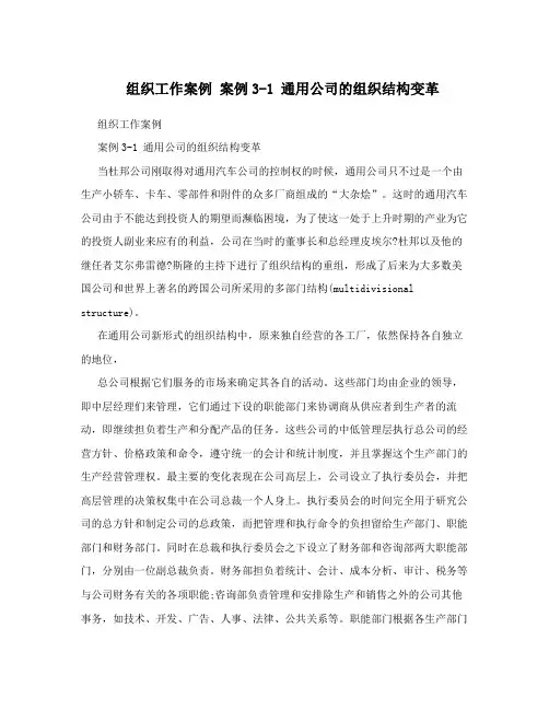 组织工作案例案例3-1通用公司的组织结构变革