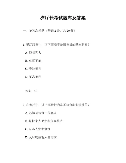 歺厅长考试题库及答案