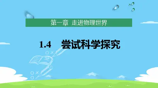 初中物理粤沪版八年级上第一章 走进物理世界4 尝试科学探究优秀课件PPT