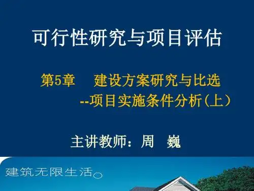 项目实施条件分析(建设、生产、技术)-可研与评估05