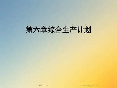 第六章综合生产计划