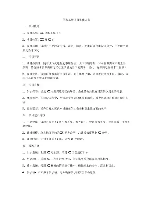 供水工程项目实施方案