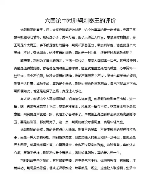 六国论中对荆轲刺秦王的评价