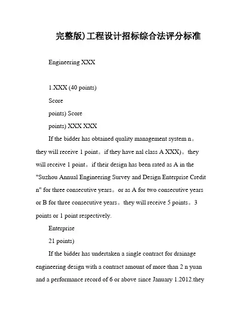 完整版)工程设计招标综合法评分标准