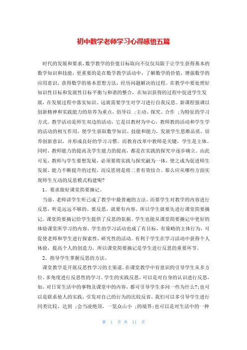 初中数学老师学习心得感悟五篇