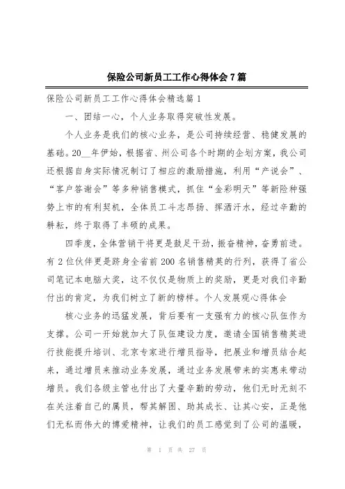 保险公司新员工工作心得体会7篇