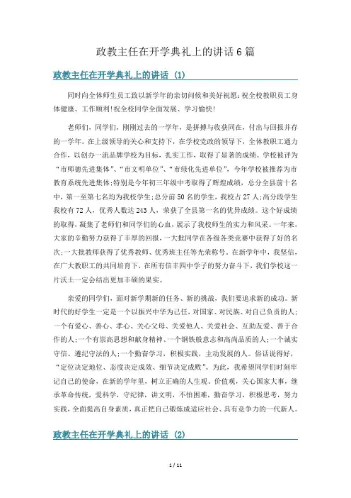 政教主任在开学典礼上的讲话6篇