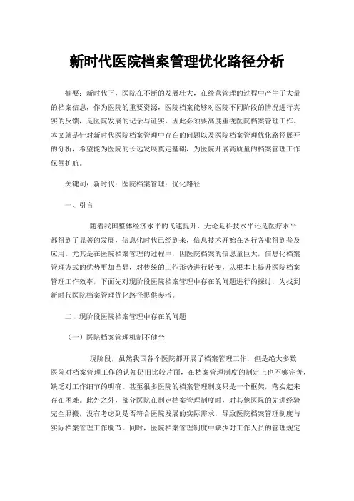 新时代医院档案管理优化路径分析