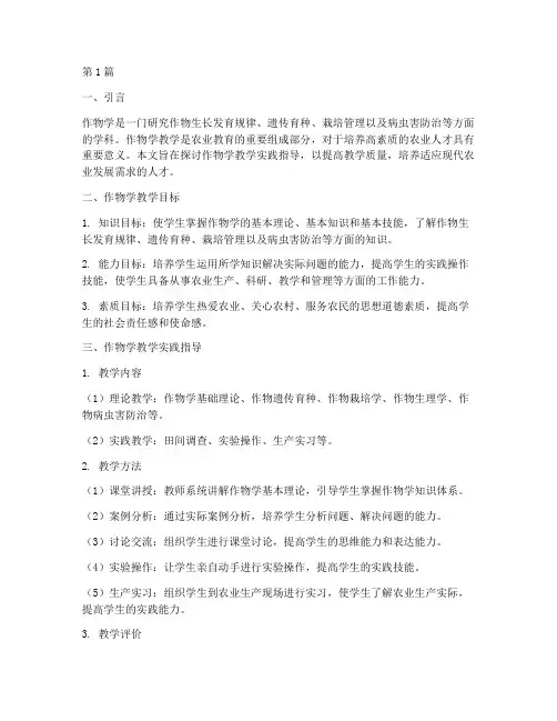 作物学教学实践指导(3篇)