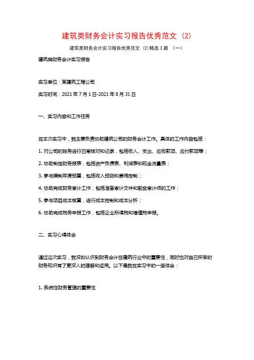 建筑类财务会计实习报告优秀范文3篇