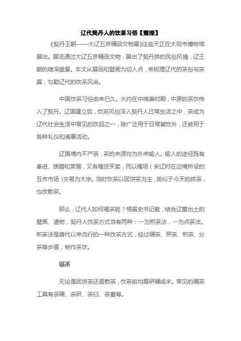 辽代契丹人的饮茶习俗