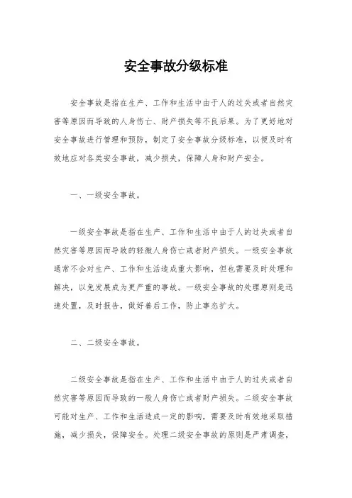 安全事故分级标准