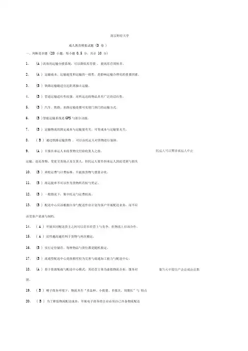 南财《运输与配送》期末模拟试卷D答案.