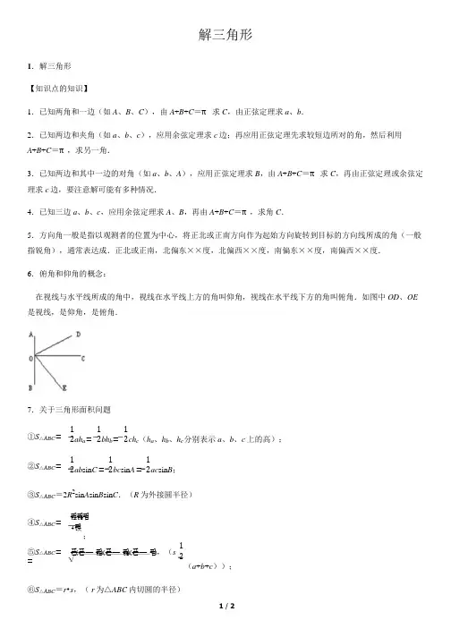 解三角形-高中数学知识点讲解