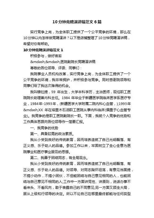 10分钟竞聘演讲稿范文6篇