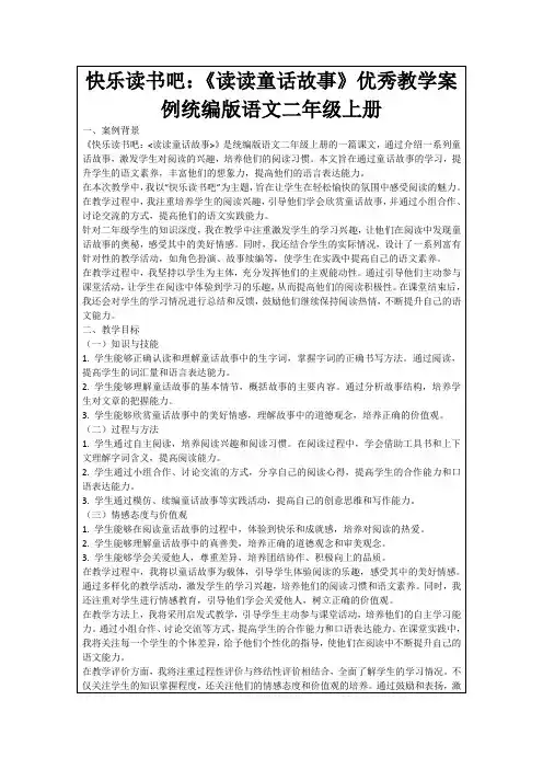 快乐读书吧：《读读童话故事》优秀教学案例统编版语文二年级上册