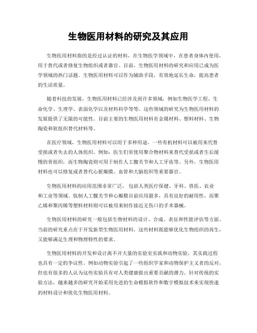 生物医用材料的研究及其应用