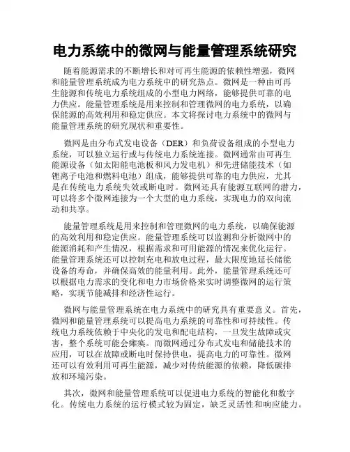 电力系统中的微网与能量管理系统研究