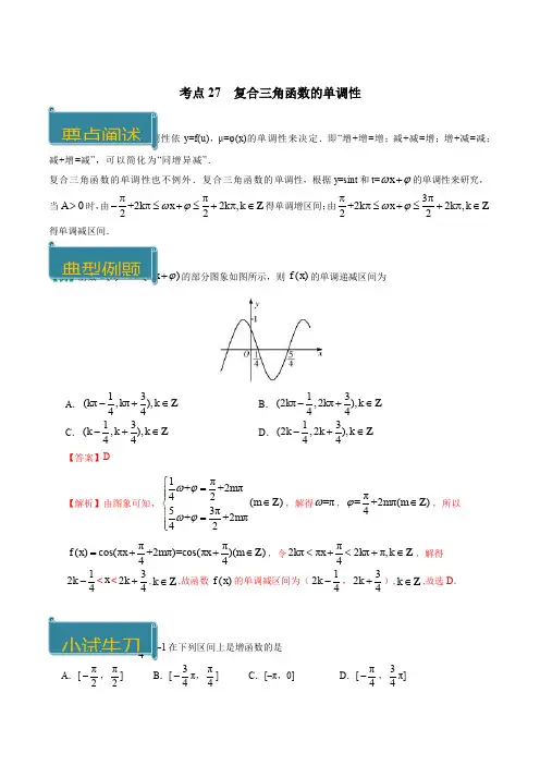 考点27 复合三角函数的单调性-庖丁解题2018-2019学年高一数学人教版(必修4)(解析版)