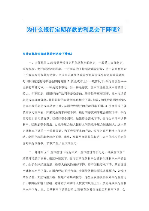 为什么银行定期存款的利息会下降呢？